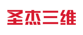 青岛圣杰三维智能科技有限公司